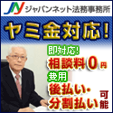 ヤミ金解決のジャパンネット法務事務所