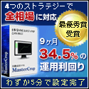 FX自動売買ソフト Master Crop
