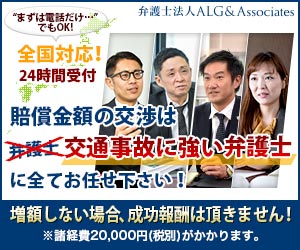 弁護士法人ALG＆Associates　交通事故被害者救済プロモーション